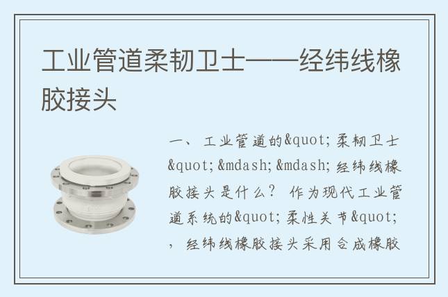 工業管道柔韌衛士——經緯線橡膠